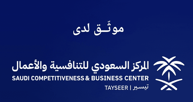 موثق لدى المركز السعودي للتنافسية والأعمال - تيسير